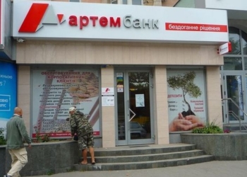 НБУ принял решение о ликвидации Артем-Банка