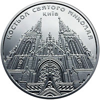 НБУ вводит в обращение памятную монету “Костел святого Николая”