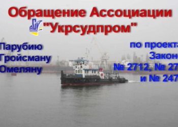 Ассоциация судостроителей Украины “Укрсудпром” выступила против законопроектов “о внутреннем водном транспорте”