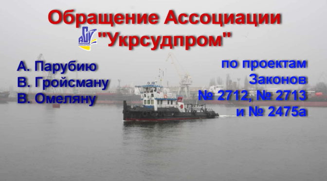 Ассоциация судостроителей Украины "Укрсудпром" выступила против законопроектов "о внутреннем водном транспорте" 1