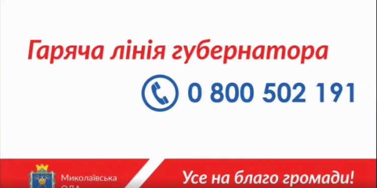 Добро пожаловаться: в Николаевской области начала работу «горячая линия губернатора»