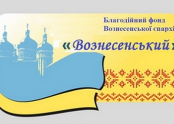 У Вознесенской епархии УПЦ МП появился собственный благотворительный фонд