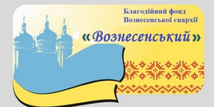 У Вознесенской епархии УПЦ МП появился собственный благотворительный фонд