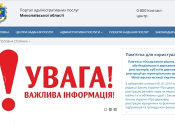 На Николаевщине начал работать единый региональный Web-портал административных услуг