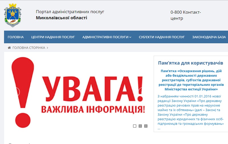 На Николаевщине начал работать единый региональный Web-портал административных услуг 1