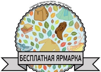 В Николаеве  пройдет бесплатная ярмарка “Звільни себе від мотлоху”