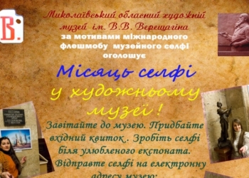 К флешмобу «Селфи в музее» присоединился и Николаевский художественный музей им.В.Верещагина