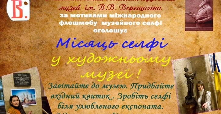 К флешмобу «Селфи в музее» присоединился и Николаевский художественный музей им.В.Верещагина