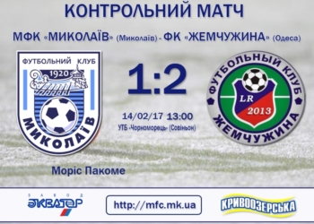 МФК «Николаев» проиграл второлиговой одесской «Жемчужине»