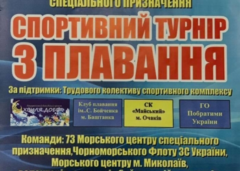 Памяти погибших очаковских «морских котиков»: в Николаеве пройдут соревнования по плаванию