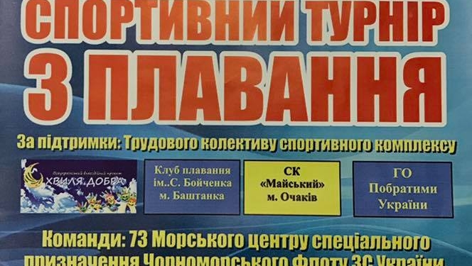 Памяти погибших очаковских «морских котиков»: в Николаеве пройдут соревнования по плаванию