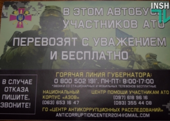 В Николаеве стартовала акция «Перевозим участников АТО с уважением и бесплатно»