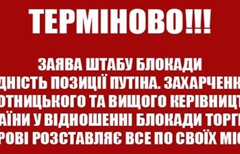 Штаб блокады торговли с оккупантами выходит из переговорного процесса с Гройсманом