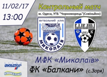 Сегодня МФК «Николаев» проведет контрольный матч с ФК «Балканы»