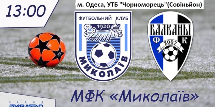 Сегодня МФК «Николаев» проведет контрольный матч с ФК «Балканы»