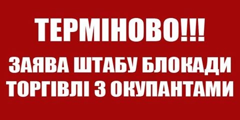 “Нас окружили, готовится штурм”. Штаб блокады торговли с оккупированными территориями заявляет