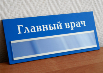 Конкурс главрачей.  День первый: выбор из одного