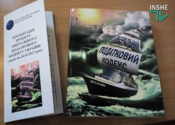 Налоговая система должна подстраиваться под бизнес, а не наоборот: в Николаеве презентуют проект либерального Налогового кодекса