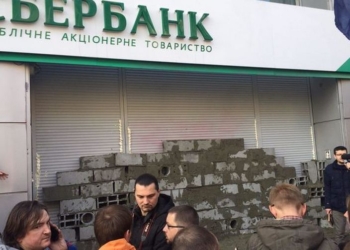 “Нет российским банкам” – активисты «Азова» замуровали в Киеве центральное отделение Сбербанка РФ