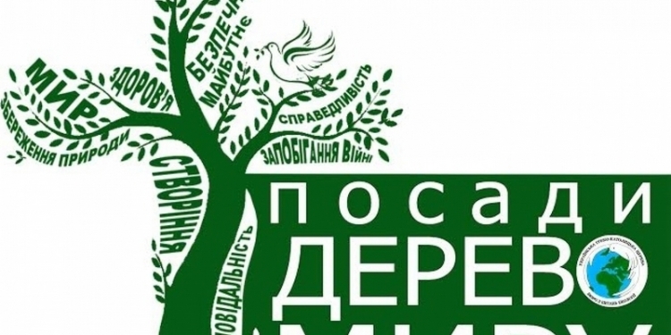 «Посади дерево мира»: Николаевщина присоединится к Всеукраинской акции