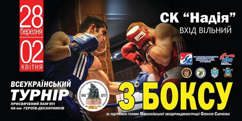 На Всеукраинском боксерском турнире в Николаеве будут боксировать в память о 68-ми героях-десантниках 1
