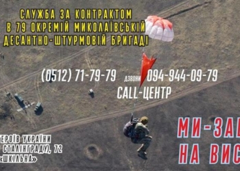 «Мы всегда на высоте»: в 79 Николаевскую отдельную десантно-штурмовую бригады зовут на службу по контракту