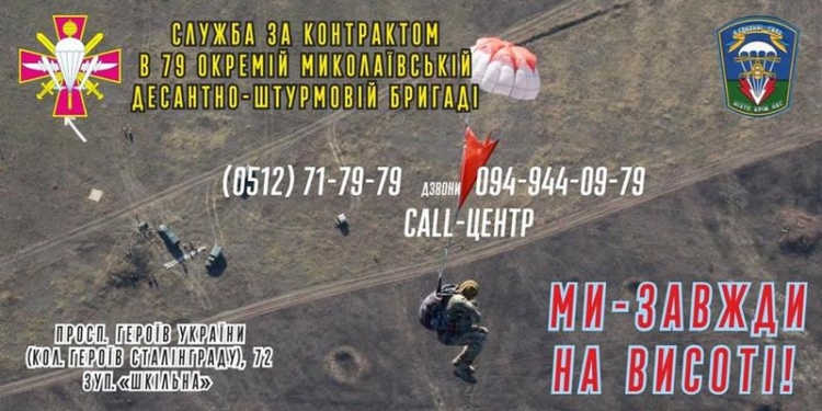 «Мы всегда на высоте»: в 79 Николаевскую отдельную десантно-штурмовую бригады зовут на службу по контракту