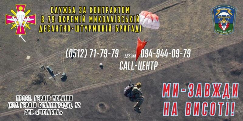 «Мы всегда на высоте»: в 79 Николаевскую отдельную десантно-штурмовую бригады зовут на службу по контракту 1