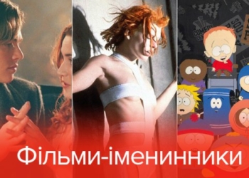 Самые известные фильмы, которым исполняется 20 лет