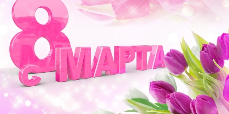 Дамы, мужчины готовы удивлять. Список подарков на 8 Марта существенно расширился