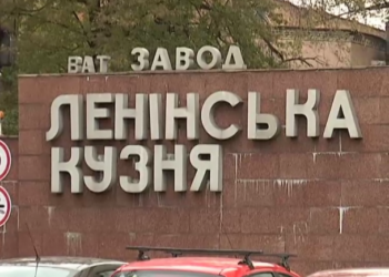 Порошенко, наконец, декоммунизировал завод “Ленинская кузня”