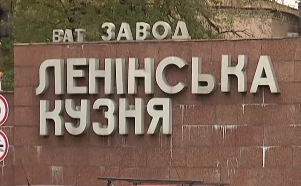 Порошенко, наконец, декоммунизировал завод “Ленинская кузня”