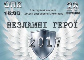 “Незламні герої”: в Николаеве пройдет уже ставший традиционным благотворительный концерт в поддержку бойцов АТО