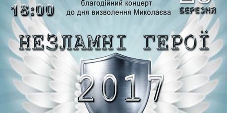 “Незламні герої”: в Николаеве пройдет уже ставший традиционным благотворительный концерт в поддержку бойцов АТО