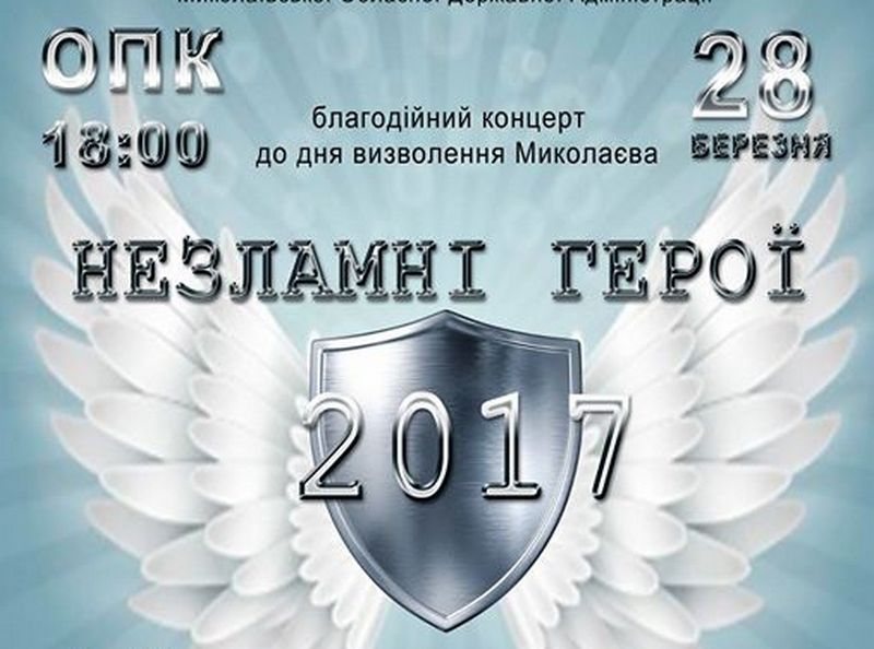 "Незламні герої": в Николаеве пройдет уже ставший традиционным благотворительный концерт в поддержку бойцов АТО 2