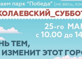 На субботник в Николаеве зовет не только городская власть, а и общественные организации