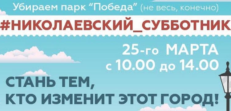 На субботник в Николаеве зовет не только городская власть, а и общественные организации