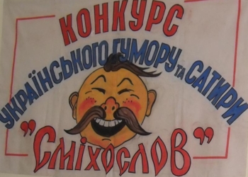 В Николаеве прошел ХV конкурс украинского юмора и сатиры «Сміхослов»
