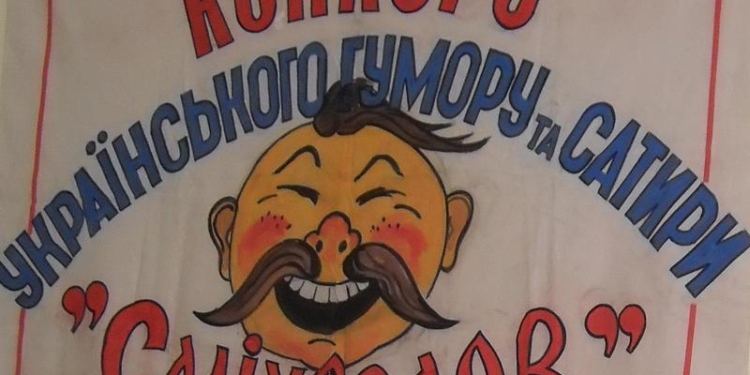 В Николаеве прошел ХV конкурс украинского юмора и сатиры «Сміхослов»