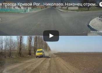 «Эта дорога шагнула в недосягаемые для других стран технологии»: о многострадальной Н-11 Днепр-Николаев автолюбители сняли новое кино