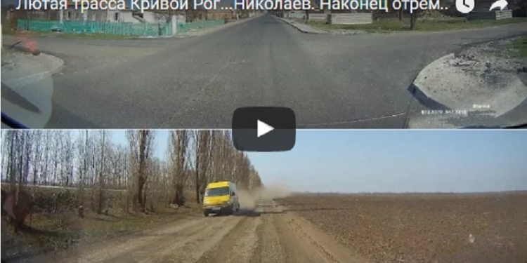 «Эта дорога шагнула в недосягаемые для других стран технологии»: о многострадальной Н-11 Днепр-Николаев автолюбители сняли новое кино