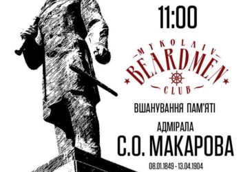 Расчесали бороды и пришли с цветами: в Николаеве члены Клуба бородачей принял адмирала Макарова в свои ряды