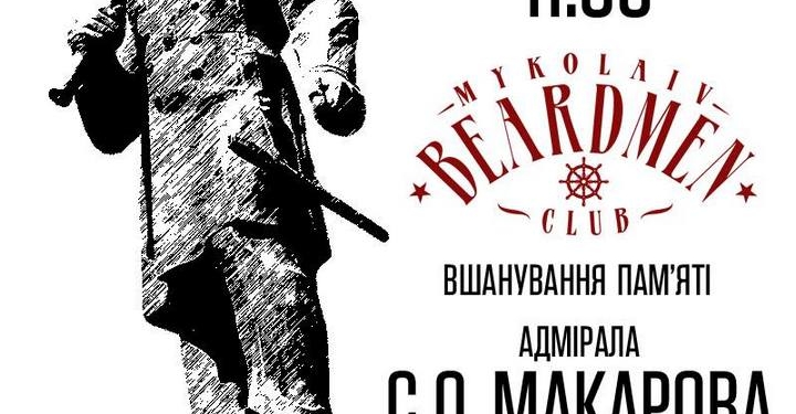 Расчесали бороды и пришли с цветами: в Николаеве члены Клуба бородачей принял адмирала Макарова в свои ряды