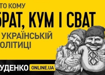 Большая родня: кто кому кум, сват, брат в украинской политике