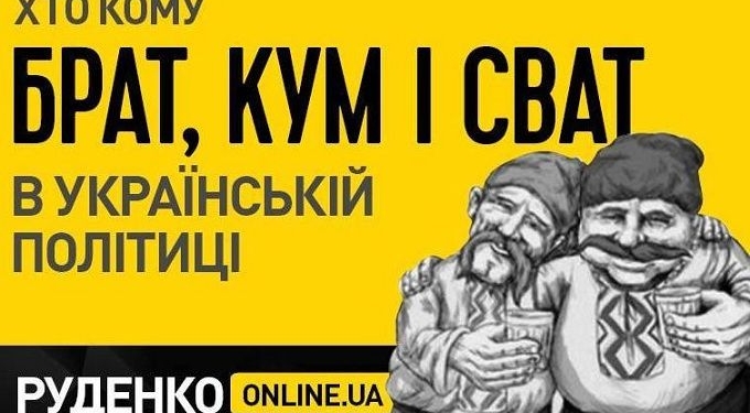 Большая родня: кто кому кум, сват, брат в украинской политике