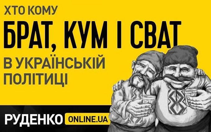 Большая родня: кто кому кум, сват, брат в украинской политике 1