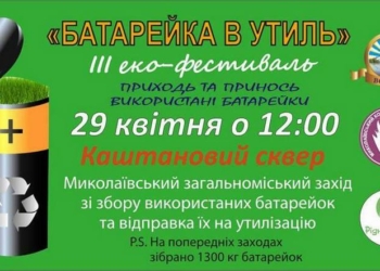 В Николаеве пройдет III эко-фестиваль «Батарейка в утиль»