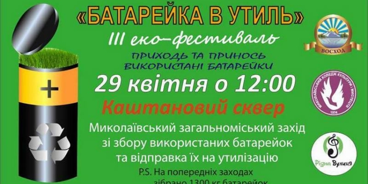 В Николаеве пройдет III эко-фестиваль «Батарейка в утиль»