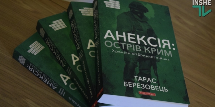 Хроники «Гибридной войны»: в Николаеве презентовали книгу политтехнолога Тараса Березовца
