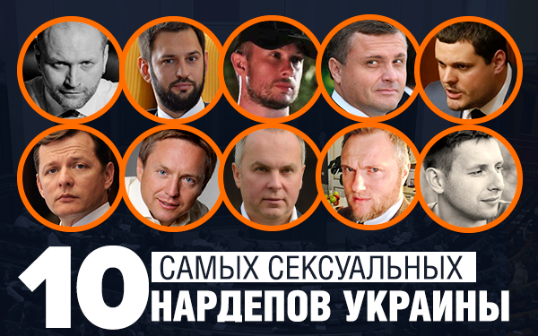 Николаевский нардеп Давид Макарьян возглавил список самых сексуальных парламентариев